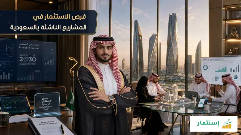 فرص الاستثمار في المشاريع الناشئة بالسعودية
