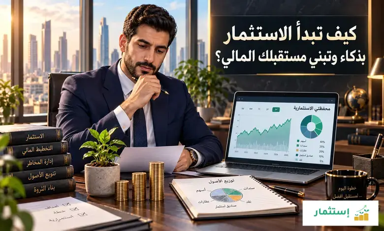 ما هو الاستثمار الذكي وكيف تبدأ به اليوم؟